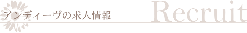 求人情報